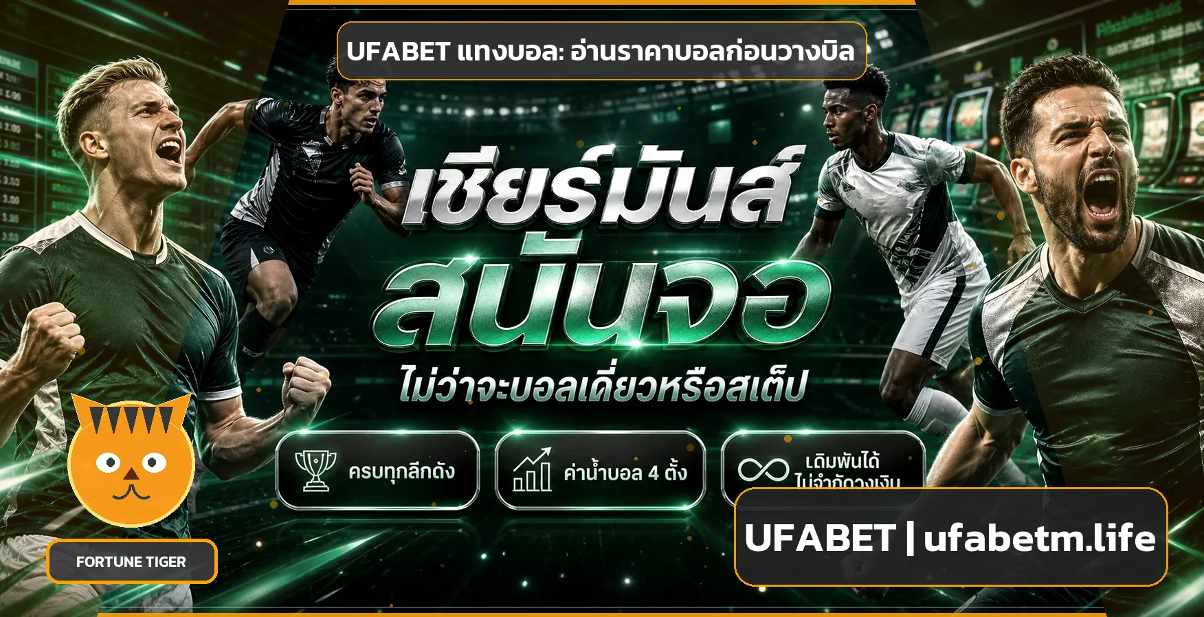 UFABET แทงบอล อ่านราคาบอลก่อนวางบิล