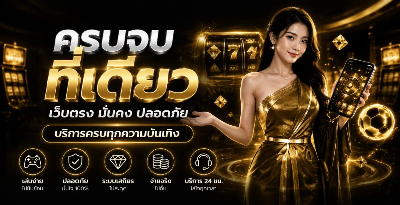UFABET ทางเข้าเว็บตรง สมัคร–ฝากถอนออโต้ | UFABET1